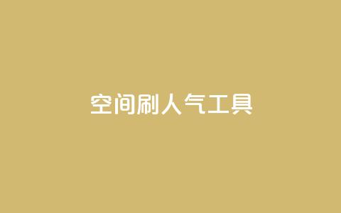 QQ空间刷人气工具,qq超级会员一年多少钱 - 抖音60级号能卖多少钱 快手免获得粉丝的软件  第1张