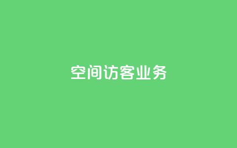QQ空间访客业务,qq空间点赞充值 - 黑科技自助下单商城 抖音粉丝1块钱10个  第1张