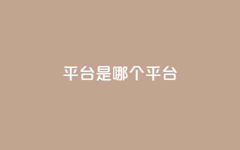 ks平台是哪个平台,抖音推广24小时自助平台 - dy下单平台-ks-dy-稳定下单平台-超低价平台 ks业务在线下单平台  第1张