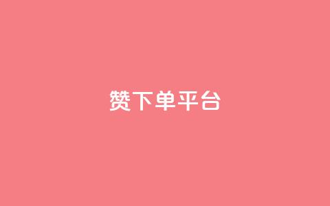 dy赞下单平台,快手抖音免费播放量网站 - 全民K歌刷试听网站 dy点赞秒到账  第1张