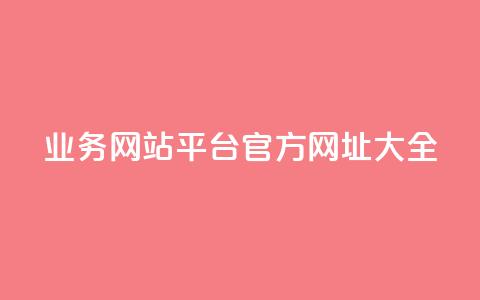 QQ业务网站平台官方网址大全  第1张