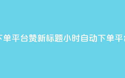 KS24小时自动下单平台赞新标题：KS24小时自动下单平台推广服务  第1张