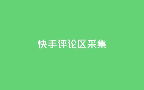 快手评论区采集 - 快手评论区热议：用户观点与互动分析！  第1张