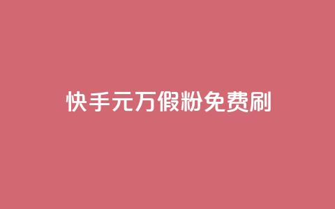 快手1元10000万假粉免费刷,快手业务24小时下单平台有哪些 - QQ空间浏览次数代刷 抖音点赞关注一单一结qq群  第1张