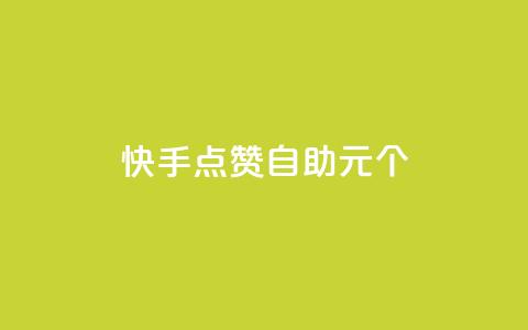 快手点赞自助1元100个,qq自助下单永久会员 - 业务自助下单网站官网 qq自助下单平台在线  第1张