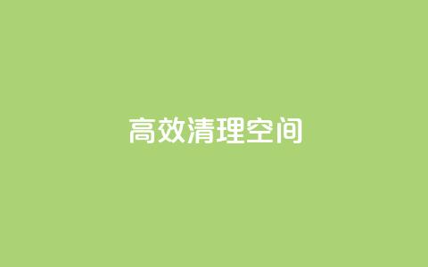高效清理QQ空间  第1张