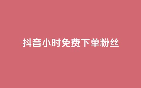 抖音24小时免费下单粉丝,24小时自助下单全网最低价ks - 拼多多砍价下单平台 拼多多700元1积分需要多少人  第1张