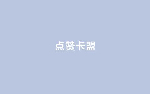 QQ点赞卡盟,在线自助下单互助互赞 - 云商城-在线下单 拼多多免费助力网址  第1张