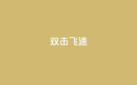 ks双击飞速,qq业务低价自助下单平台网站 - 1元秒一万赞 卡盟刷qq空间访客  第1张
