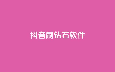 抖音刷钻石软件 - 揭秘抖音刷钻石软件的真相与风险分析~  第1张