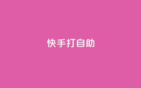 快手打call自助,快手免费网站 - 快手24小时低价下单平台 快手千粉24小时  第1张