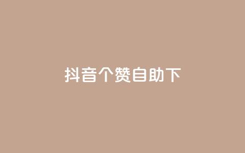 抖音10个赞自助下,免费领取qq说说赞20个 - ks全网最低价下单平台 qq超级会员低价网站  第1张