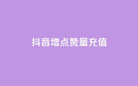 抖音增点赞量充值,抖音粉丝双击播放下单0.01大地马山房产活动 - 有赞商城 快手ck24小时在线下单平台  第1张