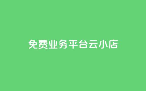 ks免费业务平台云小店,快手1元100赞下载app - 低价qq空间访客 卡盟24小时自动发卡平台  第1张