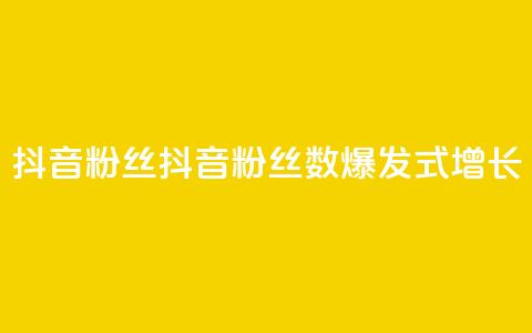 抖音粉丝(抖音粉丝数：爆发式增长！)  第1张