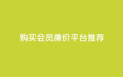 购买QQ会员廉价平台推荐  第1张