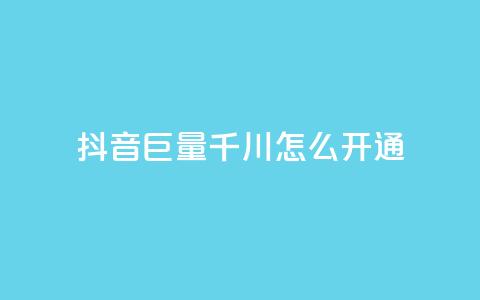 抖音巨量千川怎么开通,qq刷访客免费版 - 拼多多业务关注下单平台入口链接 拼多多全网最低价砍价  第1张