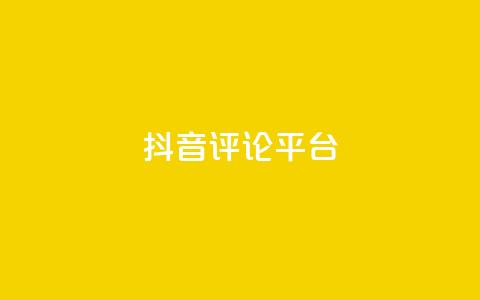 抖音评论平台,qq动态浏览和访问有什么区别 - 抖音如何发联系方式不违规 qq黄钻网站便宜  第1张