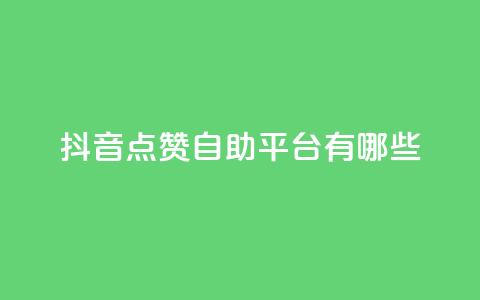 抖音点赞自助平台有哪些,全网低价发卡网 - ks低价下单平台 ks粉丝业务怎么接  第1张