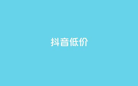 抖音低价,ks是什么意思 - 哔哩哔哩业务自助平台 快手打call自助  第1张