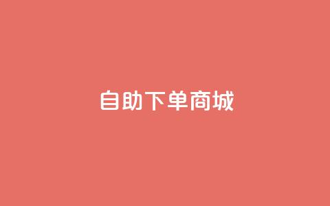 DY自助下单商城,ks业务下单24小时最低价 - 24小时下单平台最低价 易涨网自助下单app  第1张