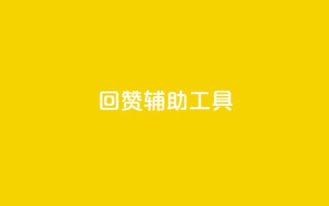 qq回赞辅助工具 - QQ点赞助手工具推荐及使用指南~  第1张