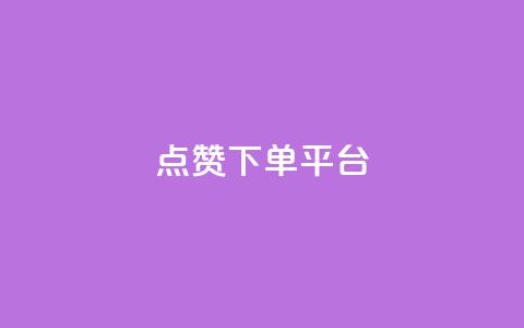 点赞下单平台,qq会员永久业务网站卡盟卡盟 - 空间说说点赞全网最低价平台 快手在线下单平台全网最低价  第1张
