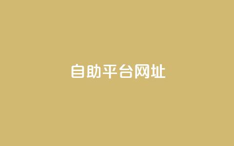 自助平台网址,dy卡盟网站入口 - dy业务24小时 购买DY粉丝  第1张