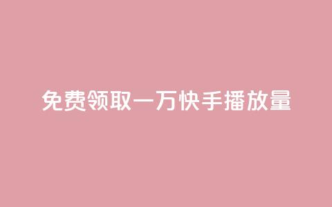 免费领取一万快手播放量,空间说说点赞全网最低价平台 - 免费快手充粉软件app 快手免费1000播放量  第1张
