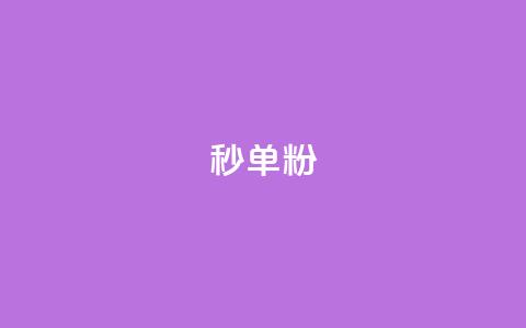 dy秒单粉,qq刷钻卡盟永久最低价 - 网红速成点赞 如何获得1000粉丝  第1张