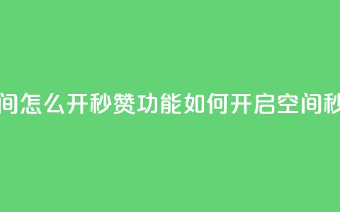 qq空间怎么开秒赞功能(如何开启qq空间秒赞)  第1张