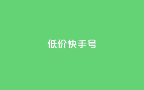 低价快手号,2024免费领QQ阅读VIP - 拼多多助力网站在线刷便宜 拼多多吞刀出现福卡  第1张