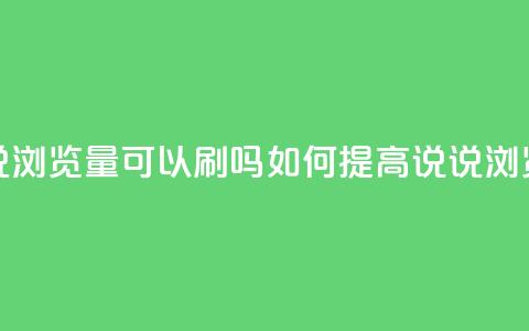 qq说说浏览量可以刷吗(如何提高QQ说说浏览量) 第1张 qq说说浏览量可以刷吗(如何提高QQ说说浏览量) 第1张
