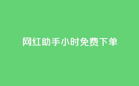 网红助手24小时免费下单,dy自助平台业务下单真人 - 抖音播放量下单 抖音买热度0.01小白龙马山肥大地房最新优惠活动  第1张