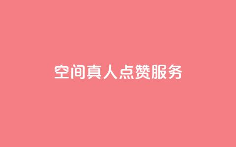 qq空间真人点赞服务,ks免费业务平台 - QQ免费刷访客网址 24小时秒单官网登录入口  第1张