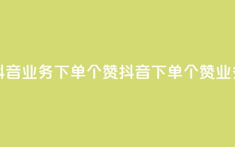 抖音业务下单10个赞(抖音下单10个赞业务)  第1张