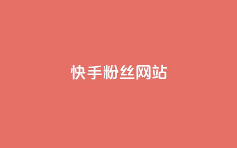 快手 粉丝网站,网红业务平台24小时服务 - 闲鱼24h自助下单 网红助手秒到点赞  第1张
