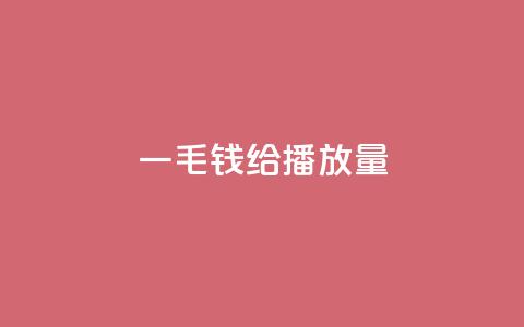 一毛钱给10000播放量,24自助下单服务平台便宜 - 刷快手打call亲密度 24小时自助卡密商城  第1张