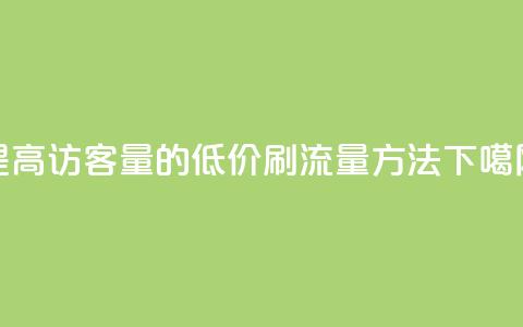 提高QQ访客量的低价刷流量方法  第1张