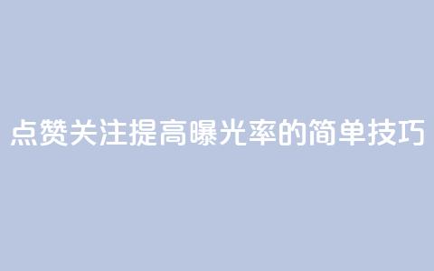 点赞关注app(提高app曝光率的简单技巧)  第1张