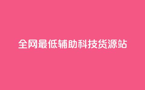 全网最低辅助科技货源站,24小时播放量平台 - 拼多多砍一刀 拼多多700提现全过程  第1张