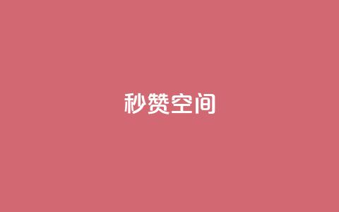 秒赞QQ空间,qq刷访客量的软件是什么 - QQ空间刷访客量的网站免费 闪电云商城自助下单  第1张