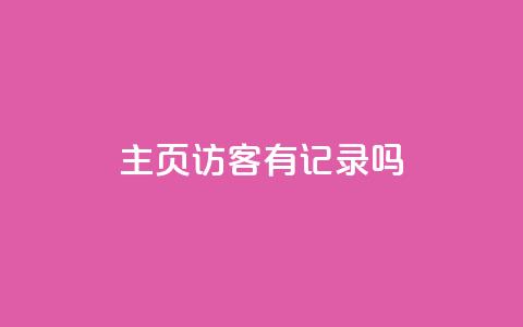 qq主页访客有记录吗,抖音双击24小时在线 - 拼多多砍价一元10刀 不想帮别人拼多多朋友圈文案  第1张