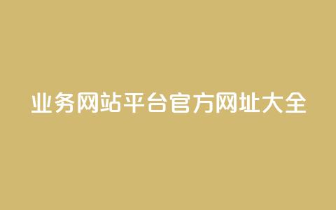 QQ业务网站平台官方网址大全  第1张