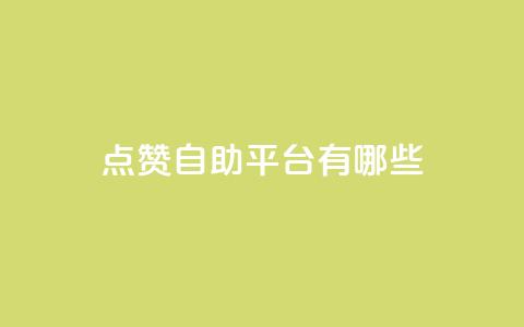 点赞自助平台有哪些,快手业务平台子萧网 - 快手引流软件全自动免费 今日头条万粉号可以卖多少钱  第1张