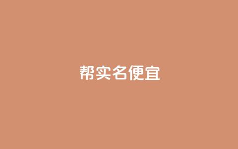 ks帮实名便宜 - ks帮实名认证优惠活动重新上线~  第1张