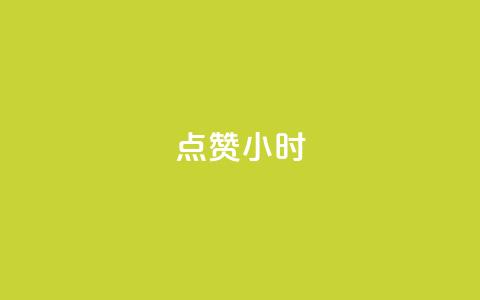dy点赞24小时,qq空间说说转发下单 - 拼多多电商 拼多多现金大转盘助力网址  第1张