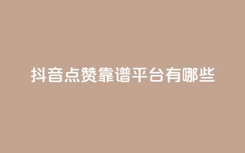 抖音点赞靠谱平台有哪些,快手业务24小时在线下单平台免费 - ks便宜的下单平台 自助平台  第1张