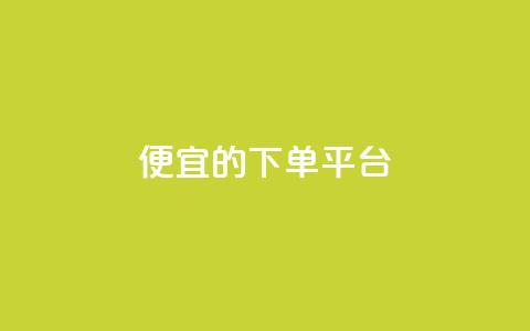 ks便宜的下单平台,刷快手播放次数的软件 - ks24小时下单平台 快手赞1块钱200个  第1张