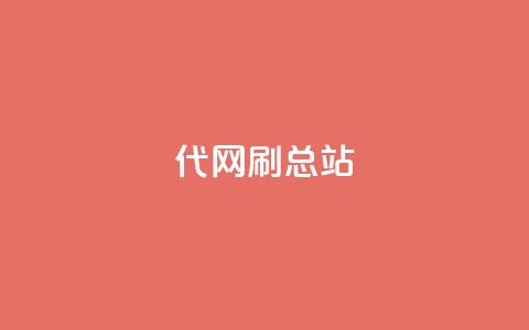 代网刷总站,QQ名片点赞五元一万赞 - 拼多多砍刀软件代砍平台 拼多多喵喵mod菜单下载安装  第1张